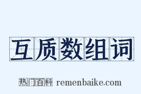 互质数组词是什么意思的图片
